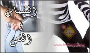 الشماس و اللص