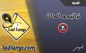 ترانيم و ألحان