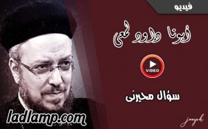 ابونا داود لمعى سؤال محيرنى : سلسلة بعنوان (التوعية الجنسية)