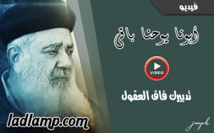 أبونا يوحنا باقى تدبيرك فاق العقول