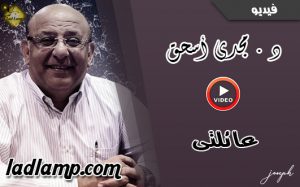 برنامج عائلتى د. مجدى اسحق - سلسلة بعنوان ( اختيارشريك الحياة - اختيار ام اكتشاف )